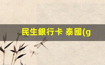 民生銀行卡在泰國(guó)取款攻略，手續(xù)費(fèi)及注意事項(xiàng)全解析